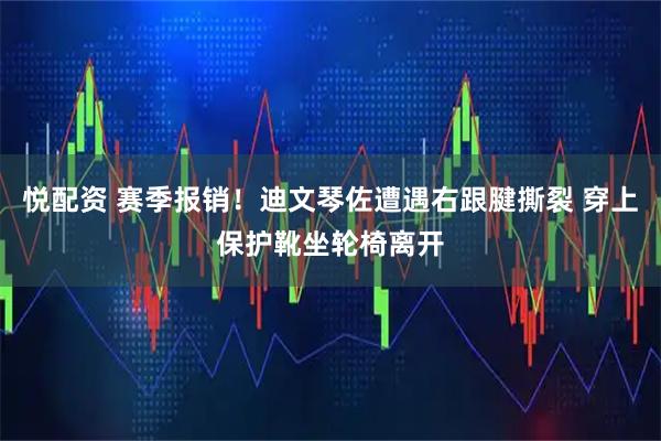 悦配资 赛季报销！迪文琴佐遭遇右跟腱撕裂 穿上保护靴坐轮椅离开